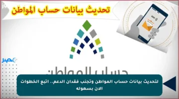لتحديث بيانات حساب المواطن وتجنب فقدان الدعم.. اتبع الخطوات الآن بسهولة